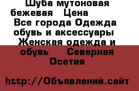 Шуба мутоновая бежевая › Цена ­ 8 000 - Все города Одежда, обувь и аксессуары » Женская одежда и обувь   . Северная Осетия